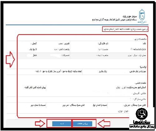  ویرایش اطلاعات در سامانه رزرو حج تمتع